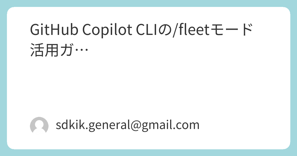 GitHub Copilot CLIの/fleetモード活用ガ… - 続・日々俺の趣味全開